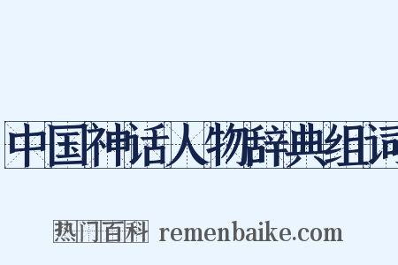 中国神话人物辞典组词是什么意思的图片